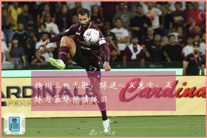 梅州三轮无胜，球迷心灰意冷，足球与篮球热情依旧