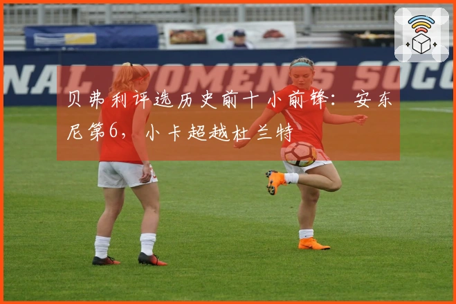 贝弗利评选历史前十小前锋：安东尼第6，小卡超越杜兰特