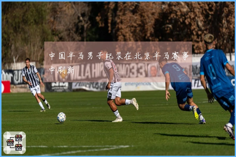 中国半马男子纪录在北京半马赛事中刷新