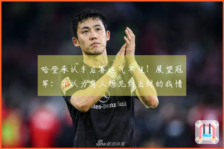 哈登承认季后赛运气不佳！展望冠军：不认为有人想见到当时的我情绪