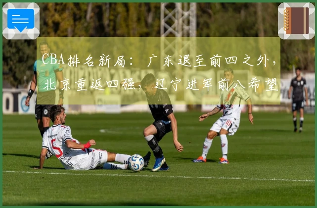 CBA排名新局：广东退至前四之外，北京重返四强，辽宁进军前八希望渺茫