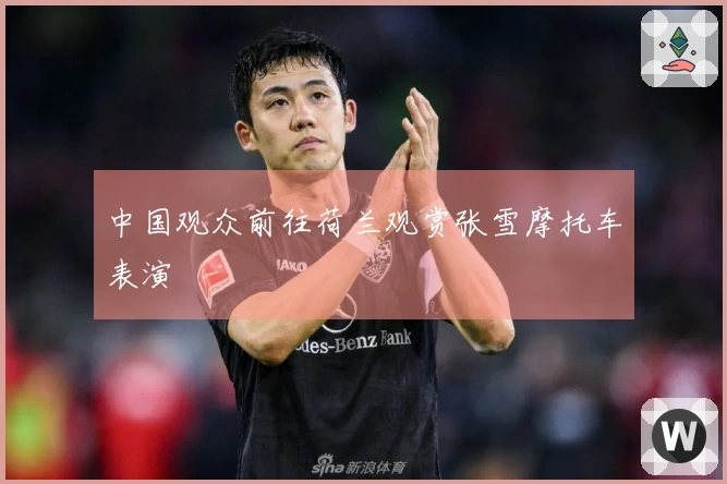 中国观众前往荷兰观赏张雪摩托车表演