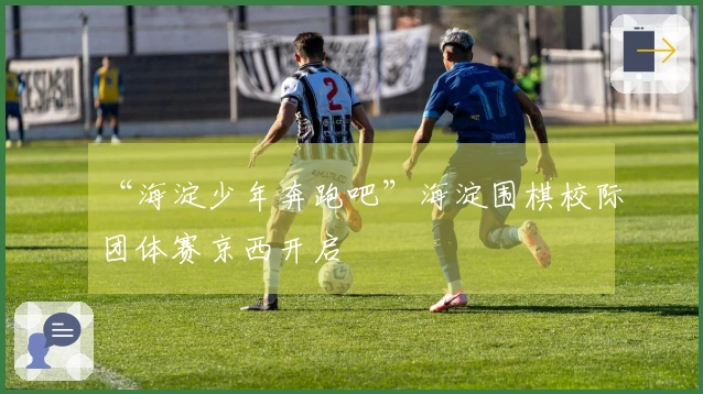 “海淀少年奔跑吧”海淀围棋校际团体赛京西开启