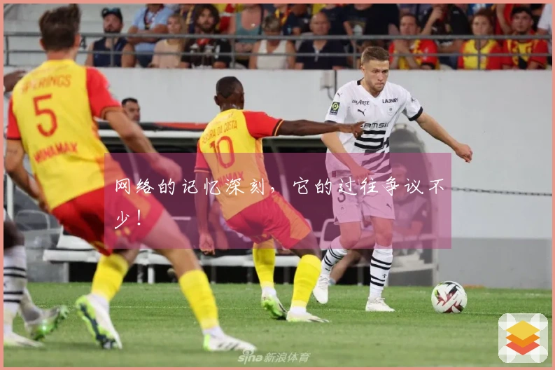 网络的记忆深刻，它的过往争议不少！