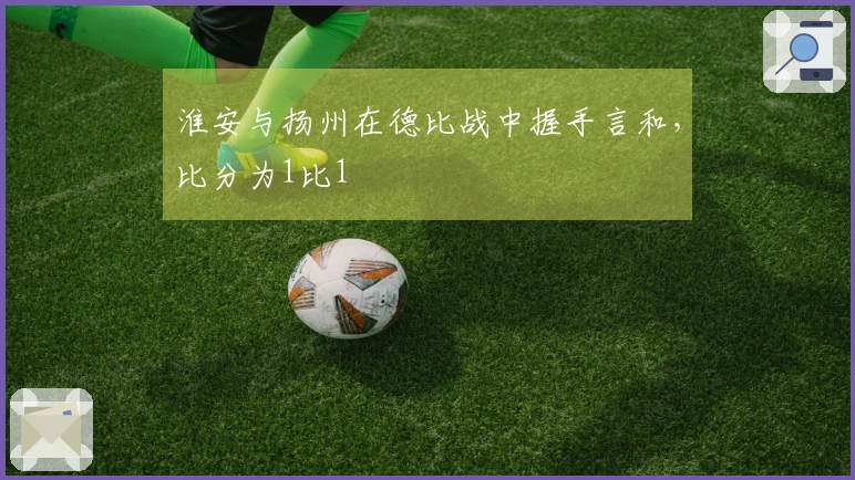 淮安与扬州在德比战中握手言和，比分为1比1